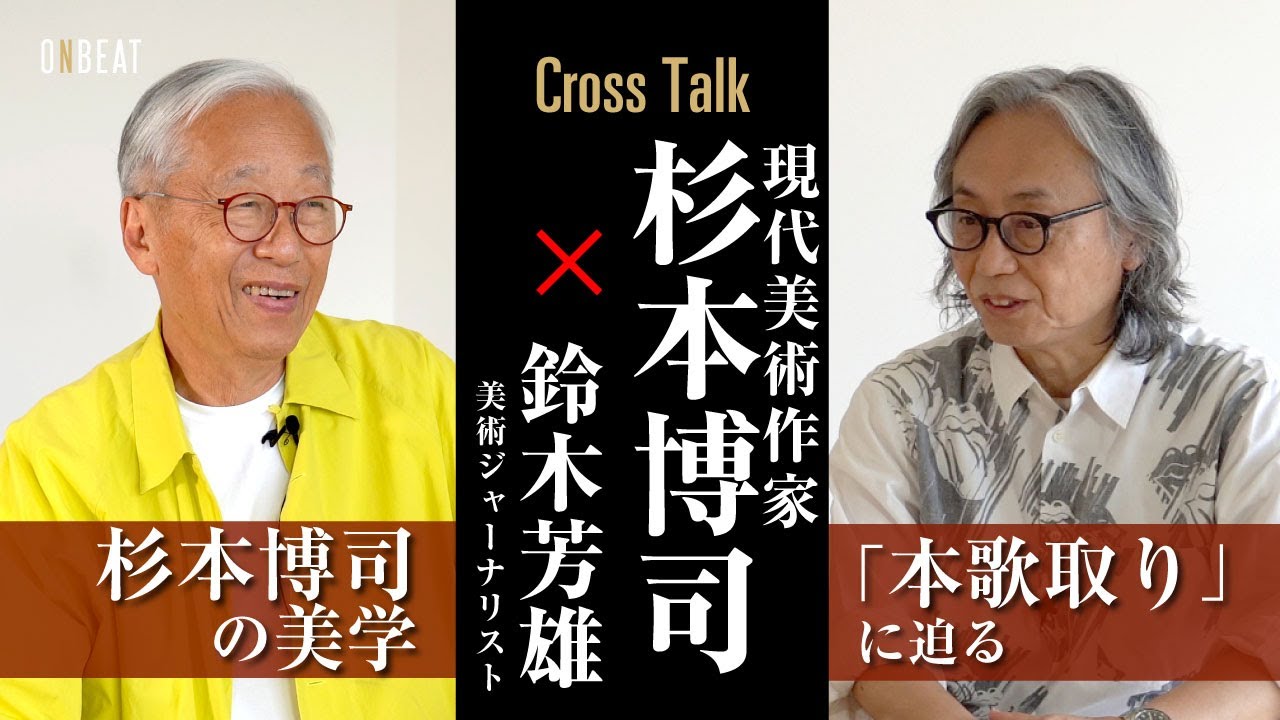 【Interview】杉本博司×鈴木芳雄～“本歌取り”を語る HiroshiSugimoto×YoshioSuzuki-Talking about “Honkadori”『ONBEAT vol.17』
