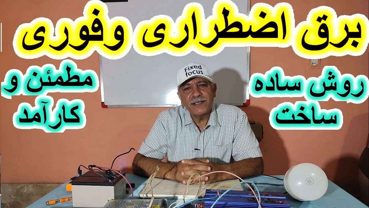 چطور با یک مدار ساده، برق اضطراری و فوری داشته باشیم؟