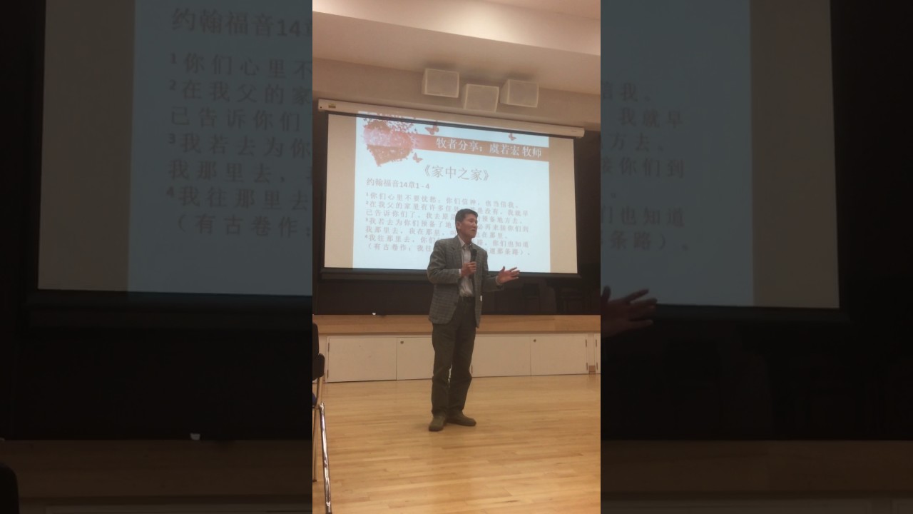 林肯小家成立八周年聚会：牧者分享-虞叔