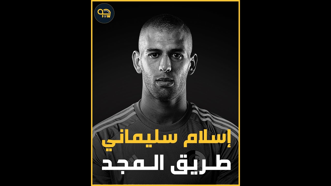 ٍإسلام سليماني ... قصة كفاح موهبة  😍💪🇩🇿   شاهدوا معانا