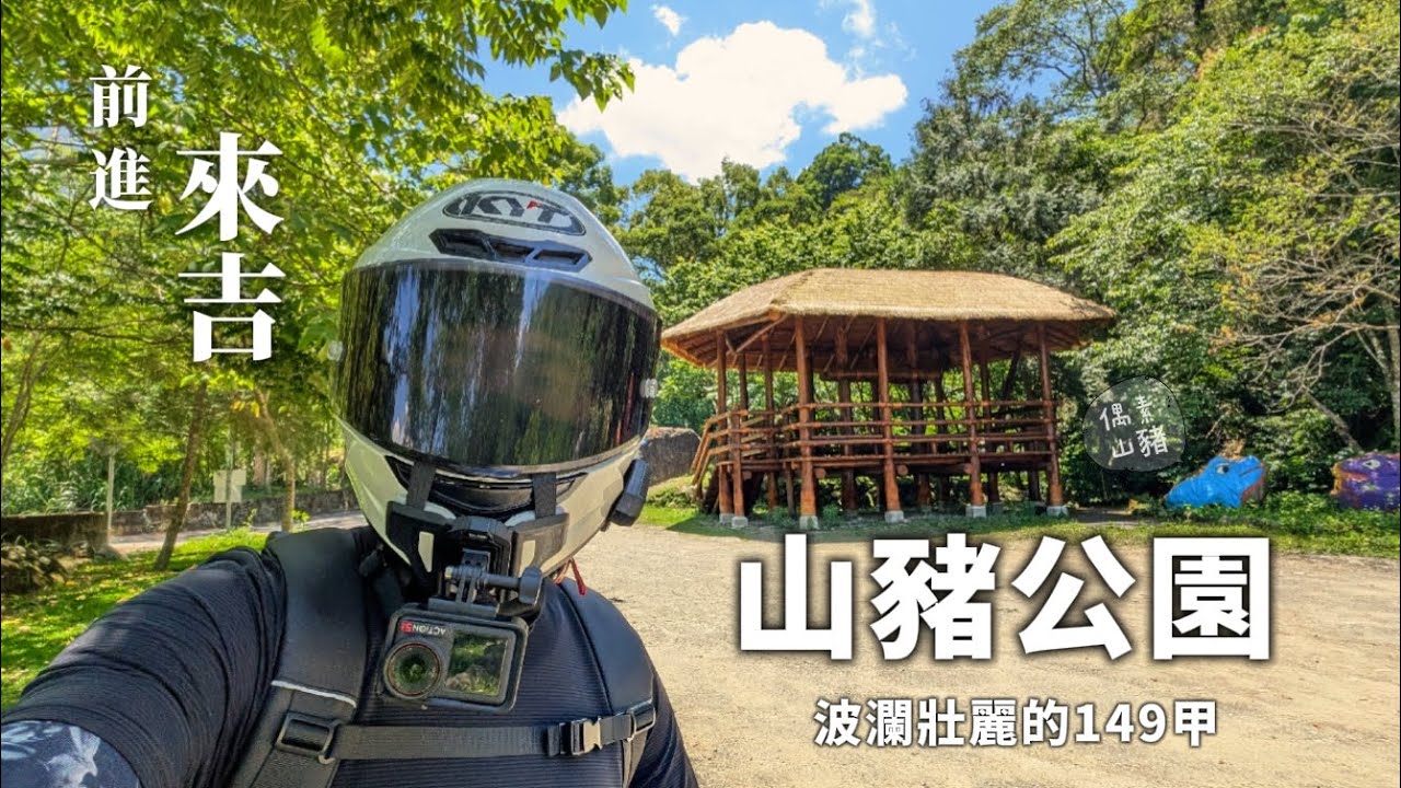【獨旅系列】前進山豬的故鄉，來吉！草嶺公路真的太美了！ | 山豬公園 草嶺公路 來吉 | 部落之旅（一）【CC字幕】#krv #機車旅行