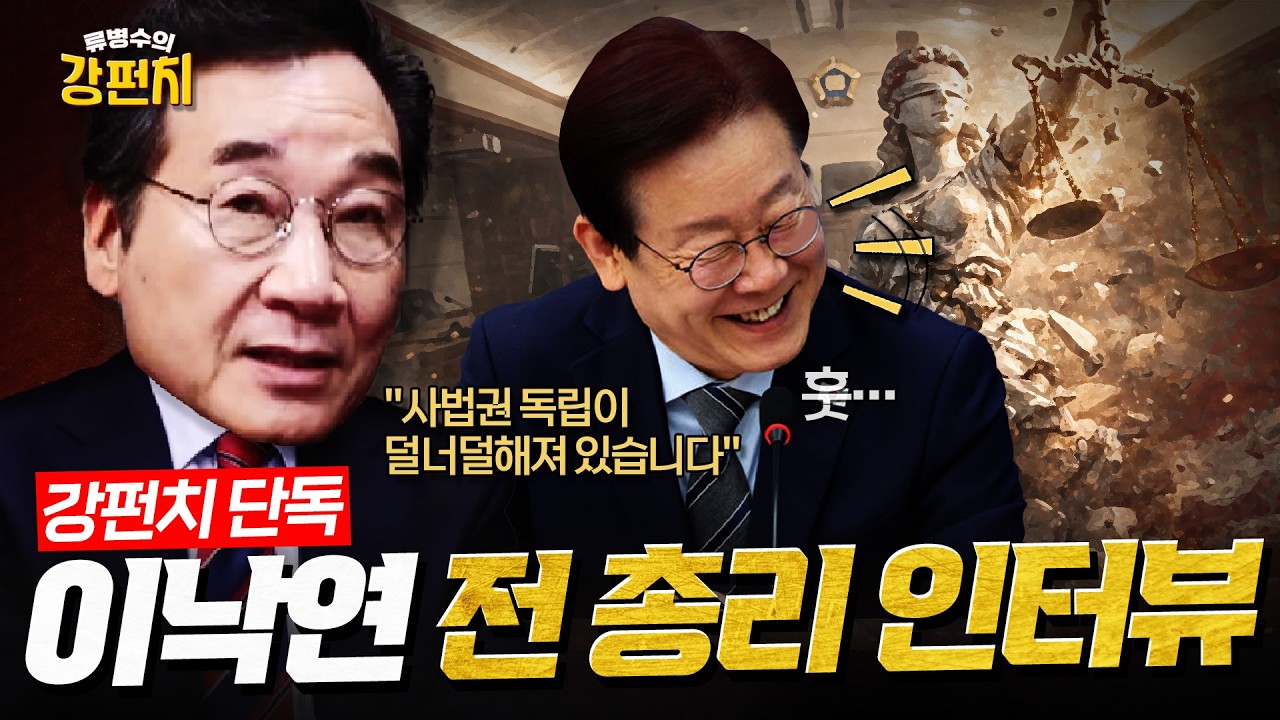 '사법3법' 사법체계 대변화…이낙연 