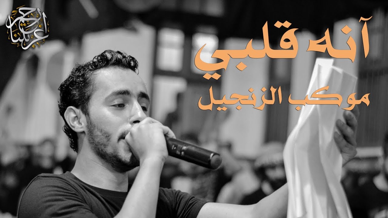 آنه قلبي | احمد العالي | موكب الزنجيل