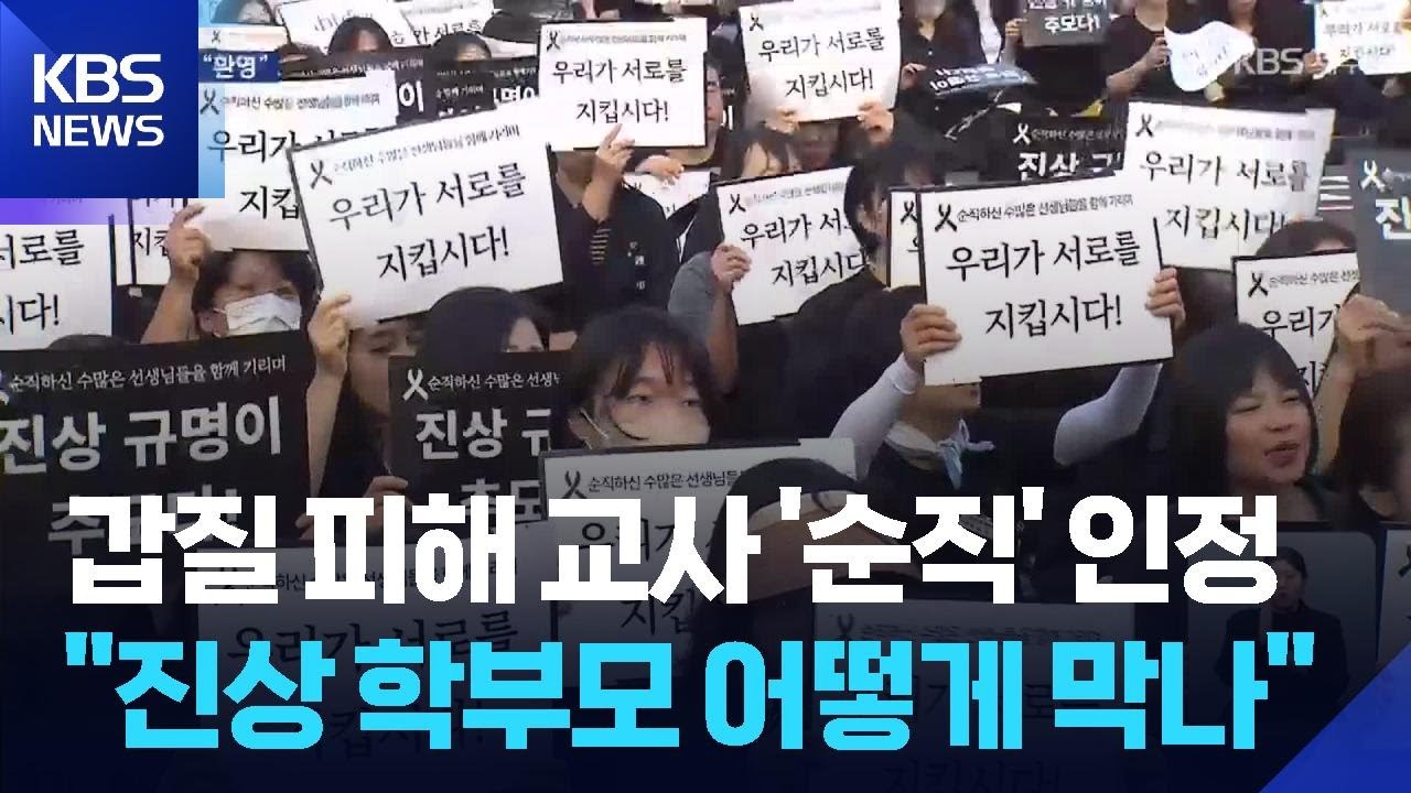 고 현승준 교사 &lsquo;명예 회복&rsquo;에 환영 잇따라&hellip;감사원 &ldquo;자료 제출 요구&rdquo; / KBS  2026.01.28.