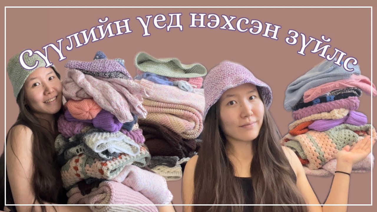8 сараас хойш юу юу нэхэв? (+одоо нэхэж байгаа зүйлс)