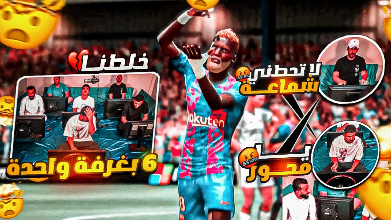 برو كلوب في غرفه وحده العيال تهاوشوا😂🔥 l فيفا 22