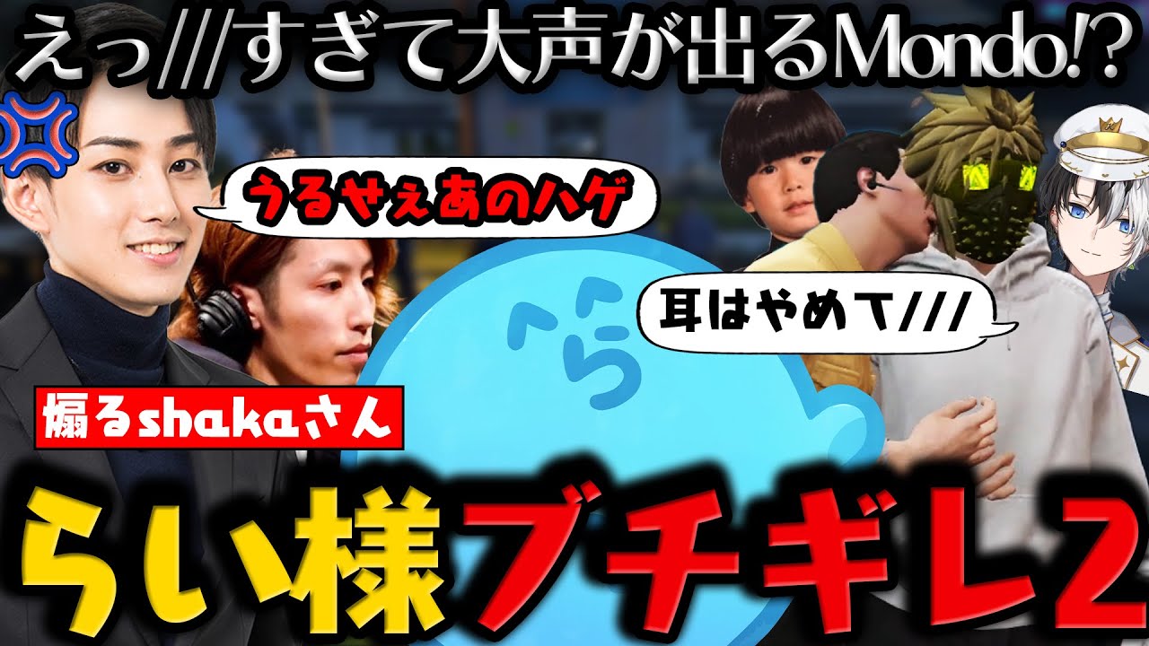 【#VCRGTA3】【まとめ】アウトなエモートに思わず大声が出るMondo / 周囲からチクチクされまくるらい様 / 街が終わるまでのチル雑談【4日目 # 2】【#らっだぁ切り抜き】