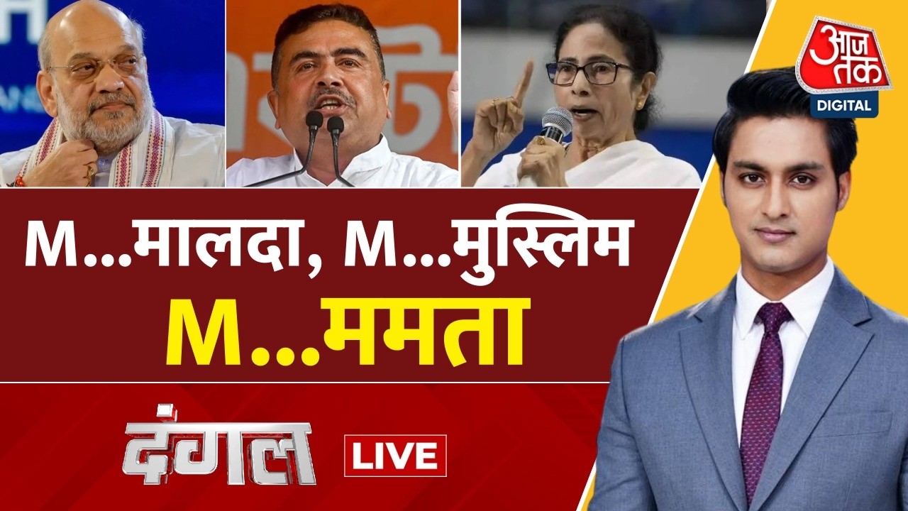 Dangal LIVE: Bengal Elections 2026 | Mamata Banerjee | TMC | BJP | Malda | Sahil Joshi | Aaj Tak
