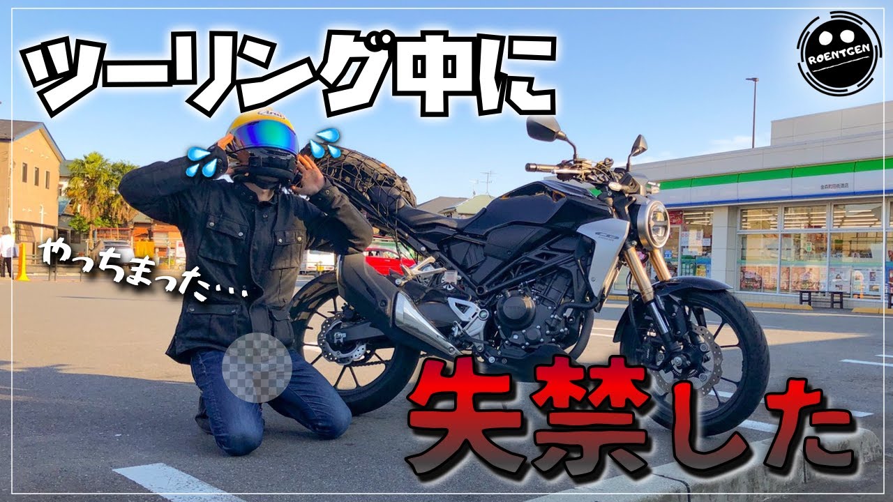 【悲報】ツーリング中にトイレを我慢できずに失禁【モトブログ】【CB250R】