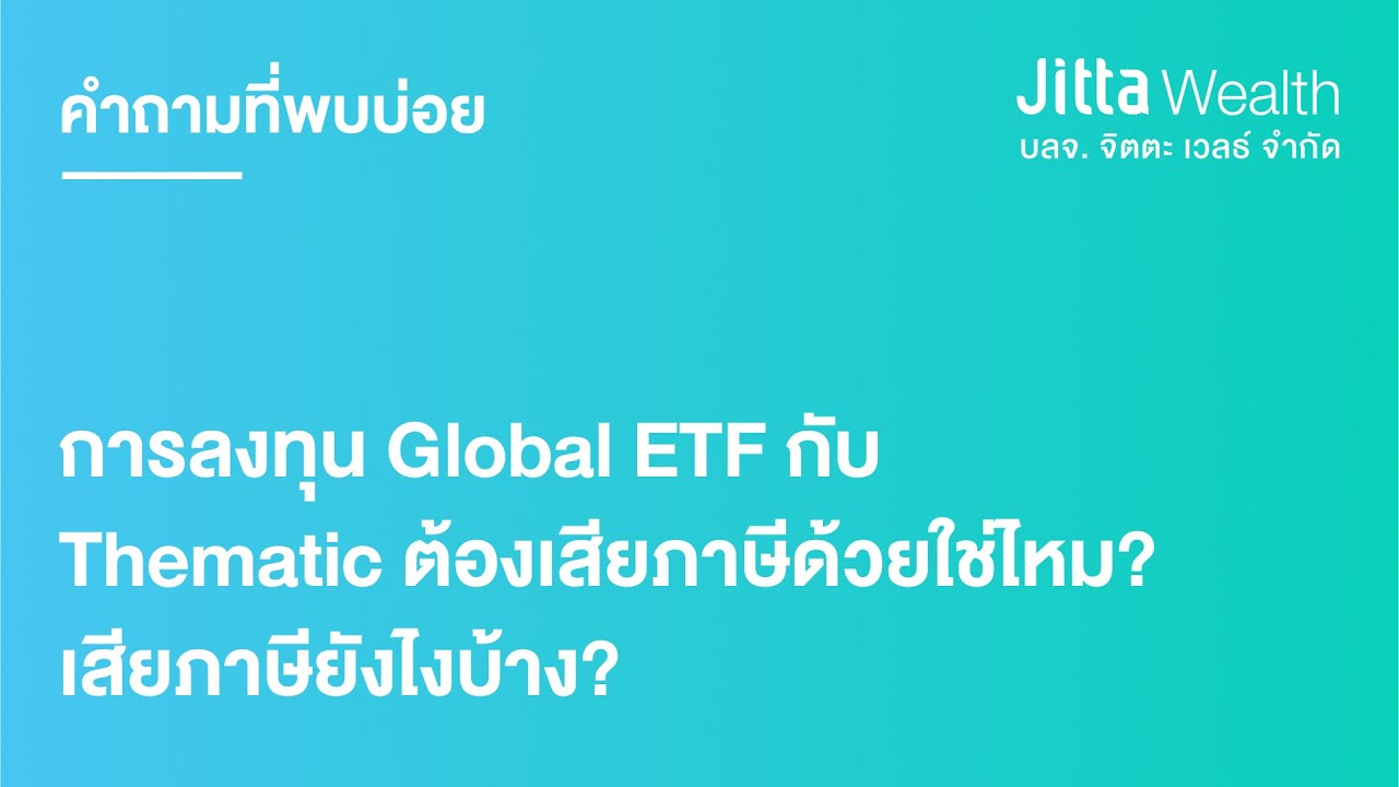 กองทุนส่วนบุคคล Global ETF กับ Thematic ต้องเสียภาษีหรือไม่ อย่างไร?