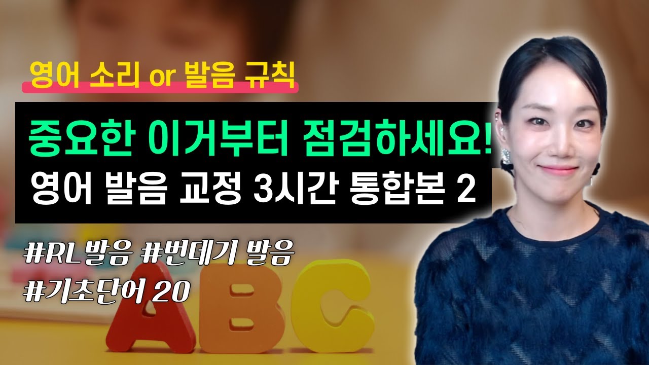 영어 소리 or 발음 규칙, 중요한 이거부터 점검하세요! 영어 발음 교정 시리즈 3시간 통합본 2편 | #하이빅쌤 #영어발음