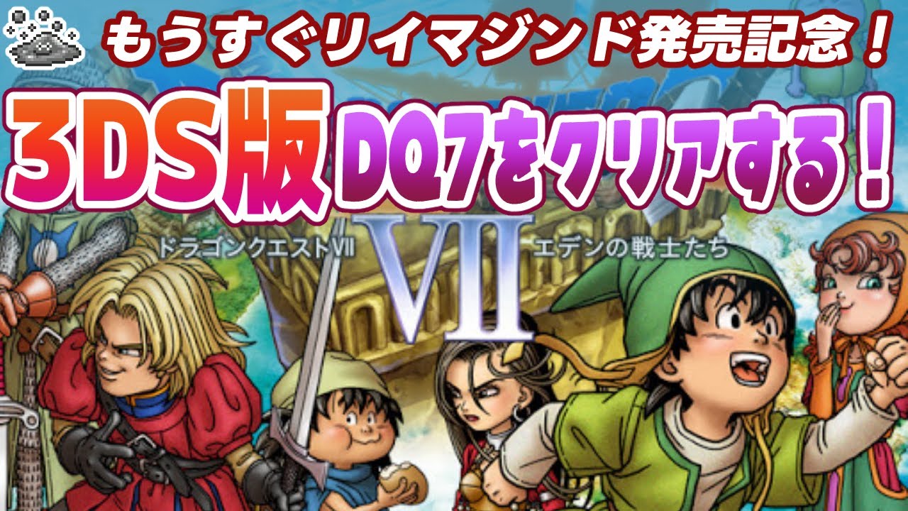 #6【3DS版ドラクエ7】もうすぐリイマジンド発売なので3DS版DQ7を3連休でクリアする ※ネタバレ注意