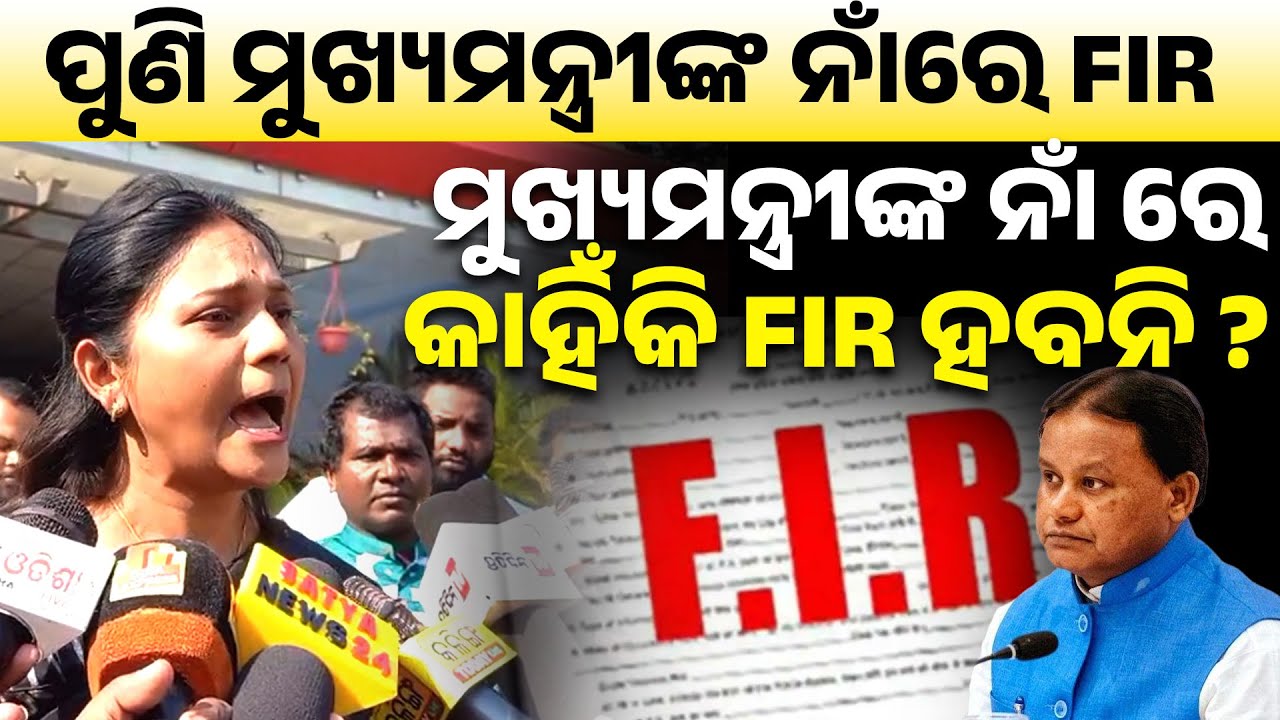 ମୁଖ୍ୟମନ୍ତ୍ରୀଙ୍କ ନାଁ ରେ କାହିଁକି FIR ହବନି ?again an fir lodged against cm Mohan majhi II 