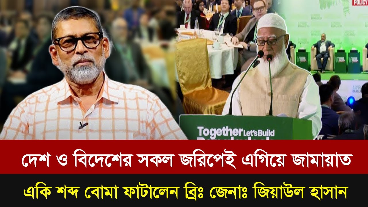 দেশ ও বিদেশের সকল জরিপেই এগিয়ে আছে জামায়াত। ব্রিগ্রেডিয়ার জেনারেল জিয়াউল হাসান।Talk Show |