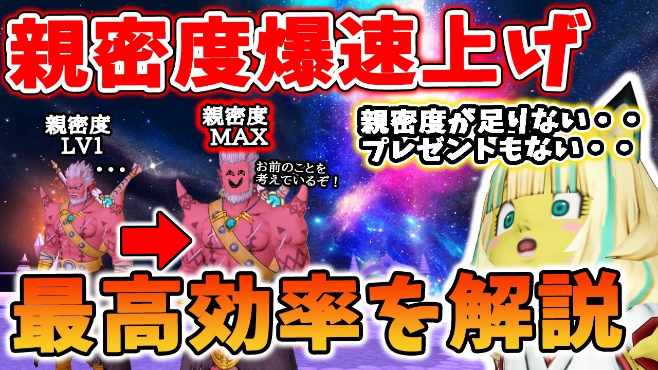 ドラクエ10 Ver7.4でこころのLV８に開放！効率のいい親密度上げのやり方を解説！魔法使いでゴリ押し戦法