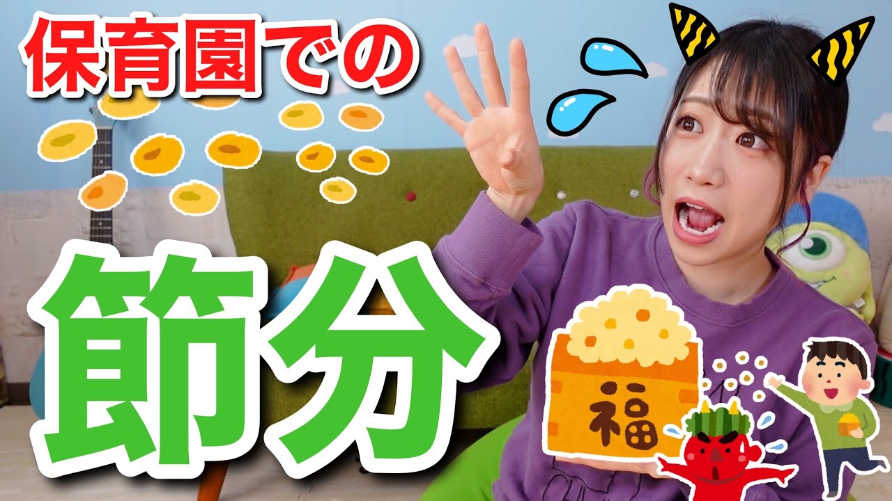 子どもが分かる！節分の由来と手遊び👏🏼簡単ゲームを楽しもう👹【保育園・幼稚園】