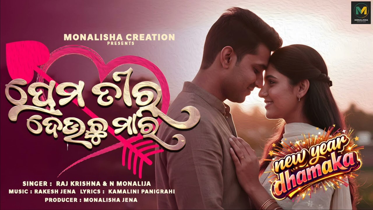 Prema Tira Deuchhu Mari l New Odia Romantic Song l New Year 2026 Dance Song 