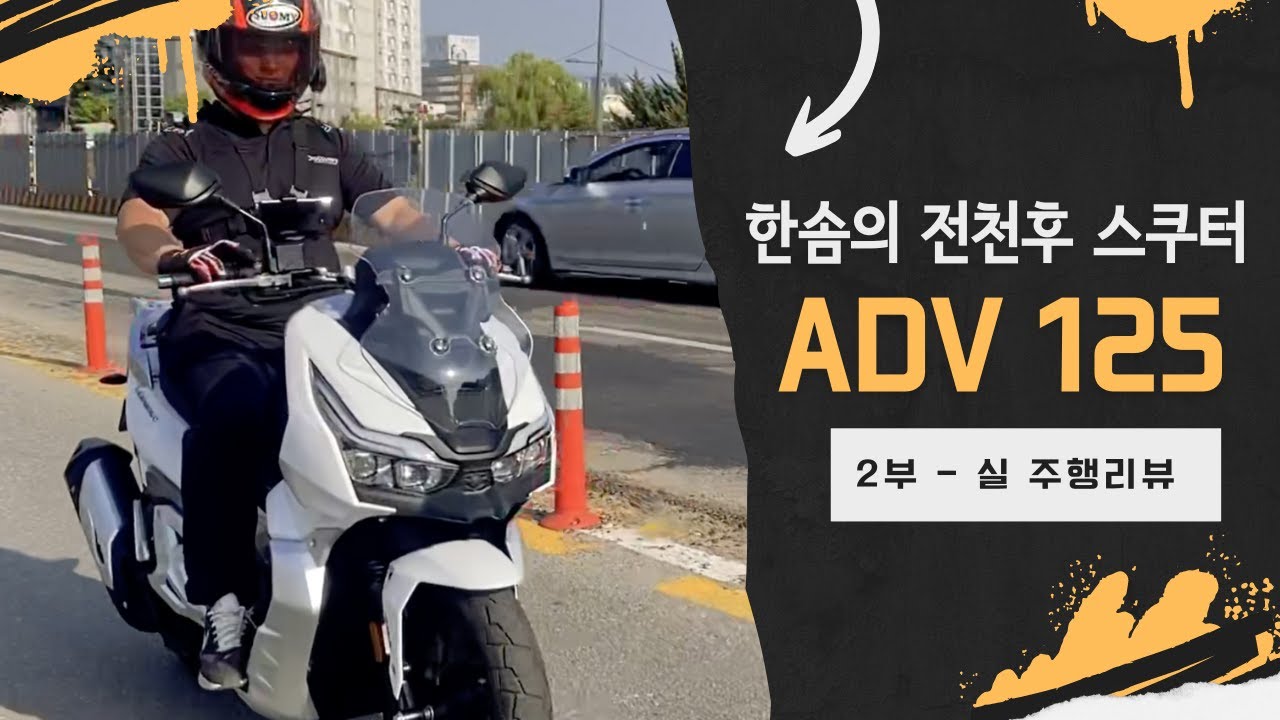 한솜의 ADV125 2부, 최초 주행리뷰로 보여드립니다!!