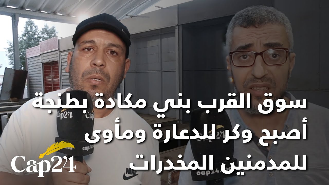 تجار سوق القرب أرض الدولة  بطنجة تطالب السلطات  بإعادة هيكلة السوق