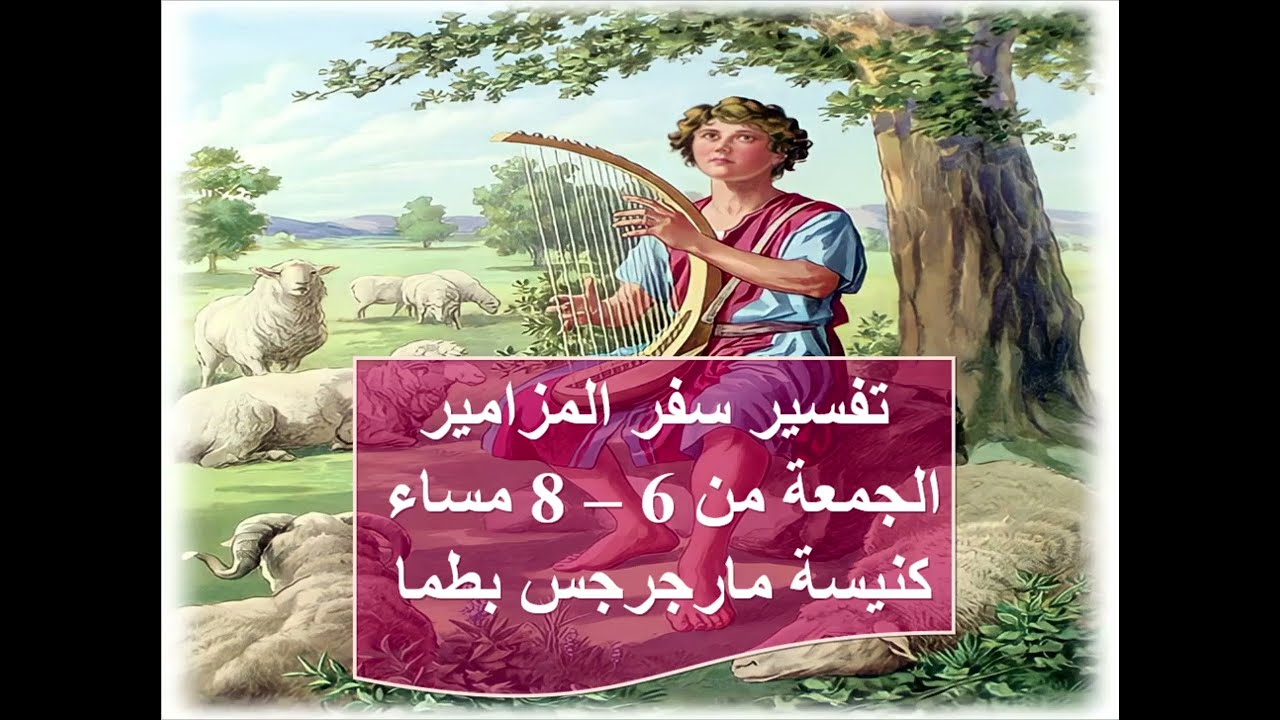 سفر المزامير - المقدمة والمزمور الاول (طوبى للرجل - مشورة الاشرار- مجلس المستهزئين)- ابونا داود مكرم
