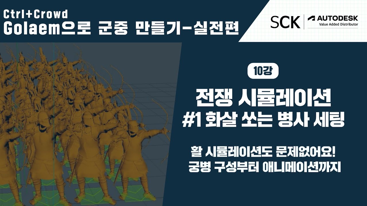 Ctrl+Crowd Golaem으로 군중만들기 실전편ㅣ10강. 전쟁 #1 — 화살 시뮬레이션
