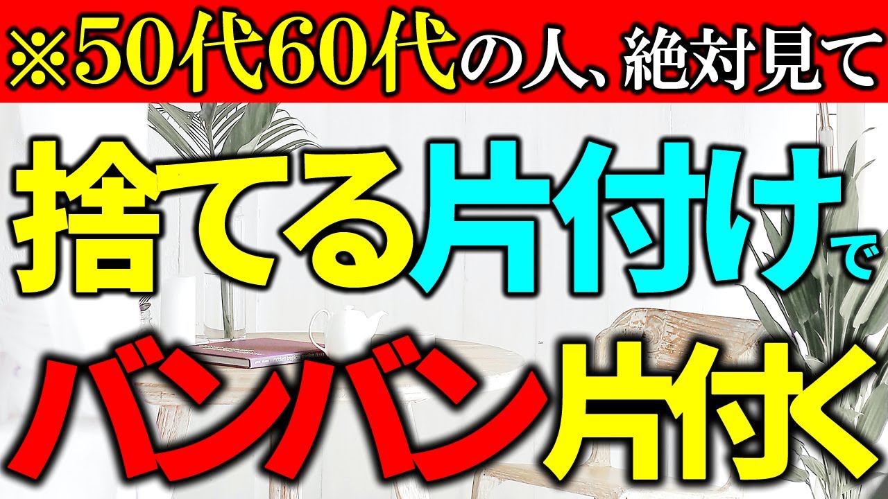 【50代の捨て活】「捨てる片付け」が最強！｜モノが多いのに捨てられないお悩み、これで解決！一生役立つ「モノの減らし方」5ヶ条｜ラジオ形式りいらじお｜50代主婦 断活 整理整頓 終活