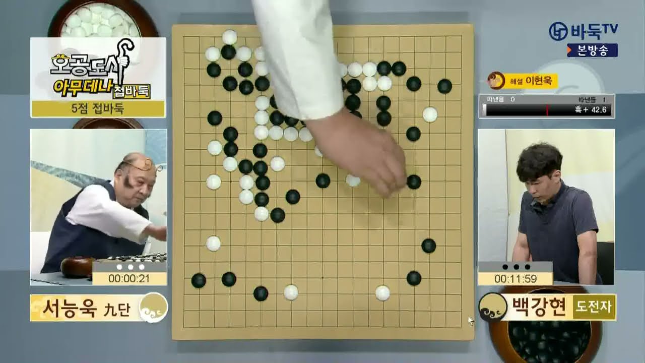 #풀영상 (손오공, 서능욱 vs 도전자, 백강현) 오공도사 아무데나 접바둑 5화