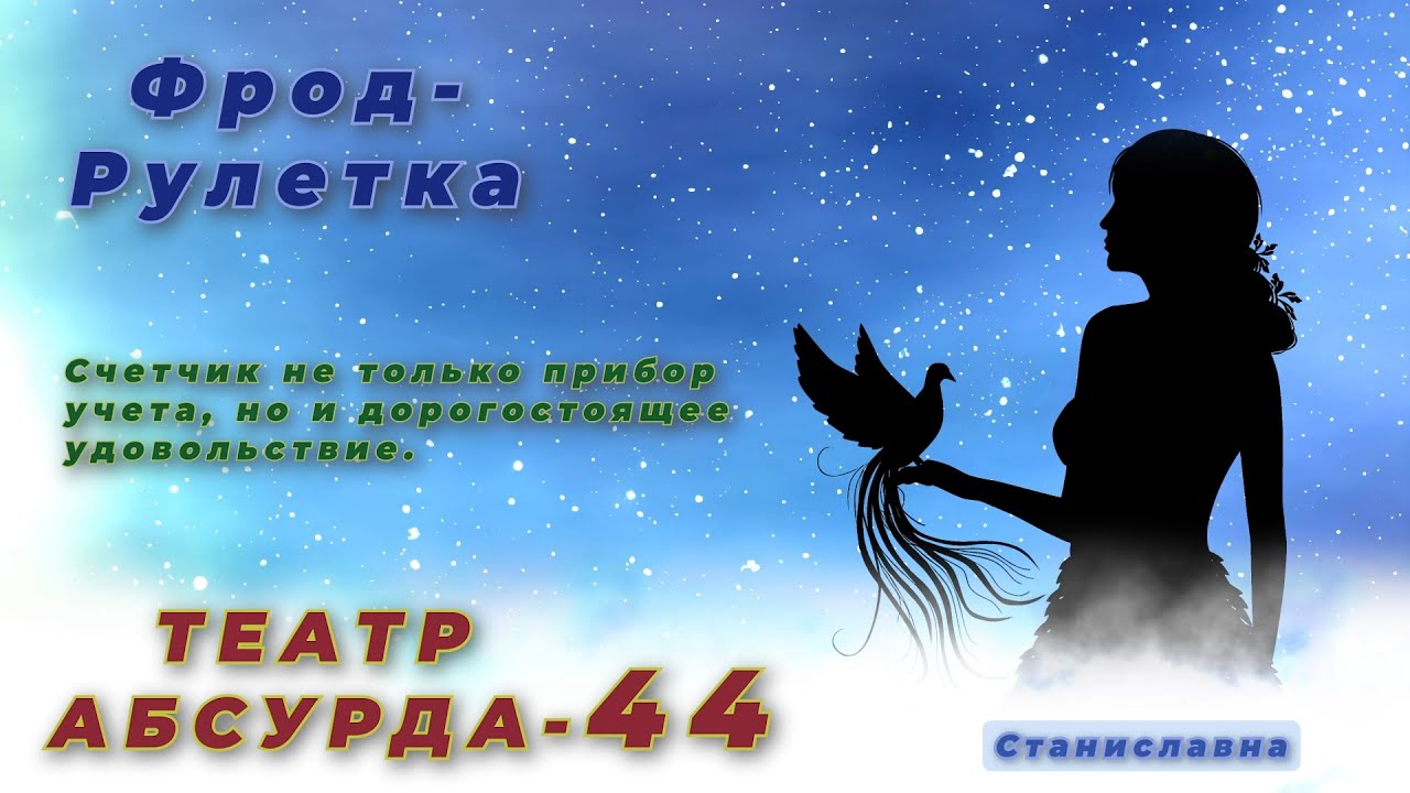 СТАНИСЛАВНА. Фрод-Рулетка. Театр абсурда 44 | Программа реализации