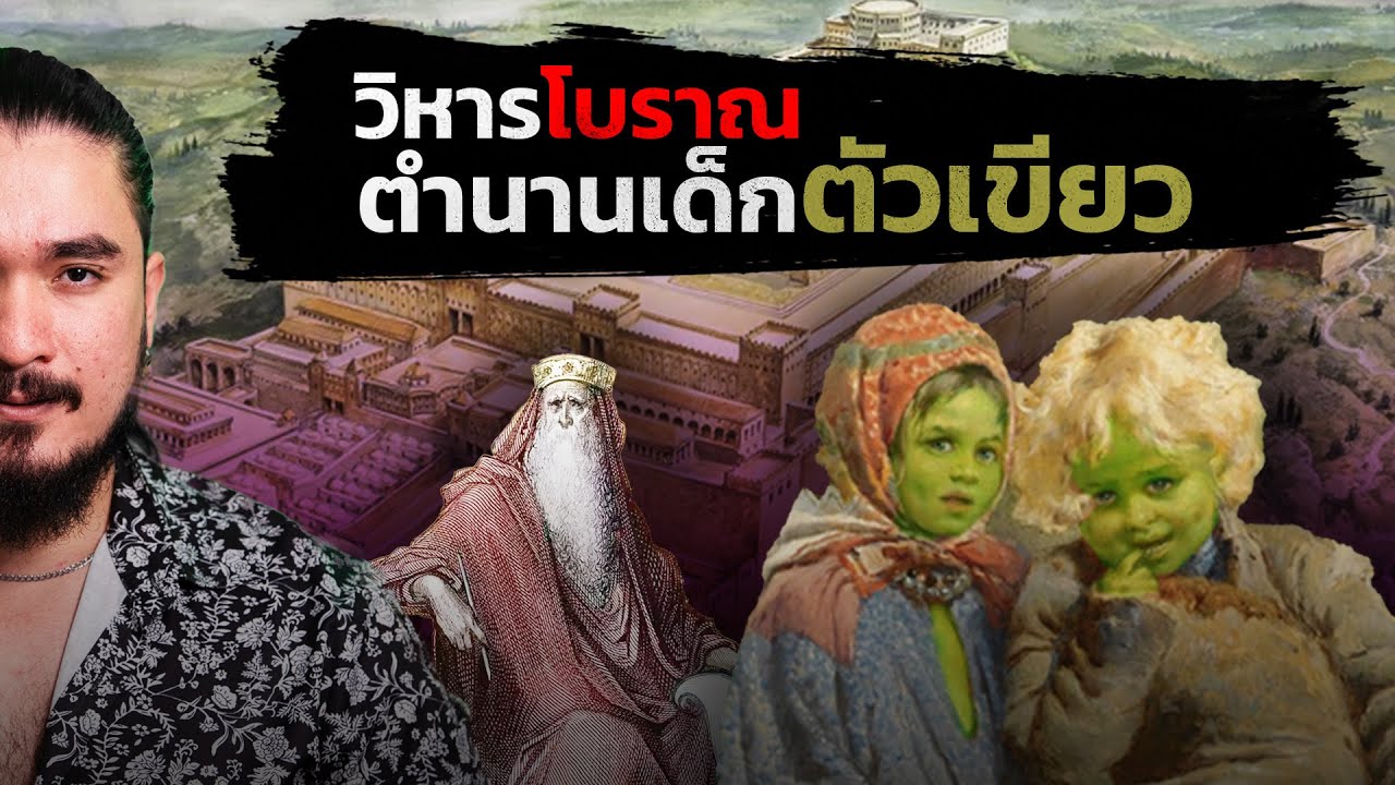 ความจริงเบื้องหลัง วิหารโบราณและตำนานเด็กตัวเขียว | The Common Thread