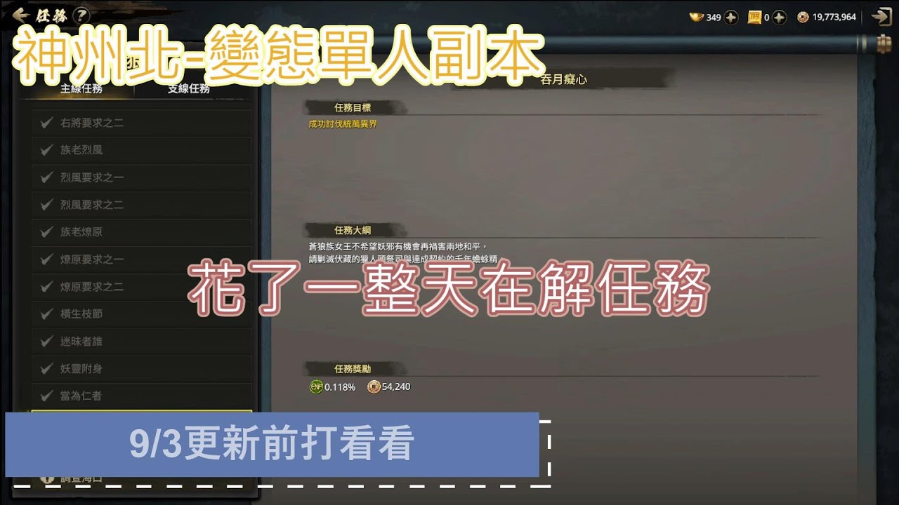 《神州M》神州北//9月3日更新前打變態單人副本//花了一整天解任務