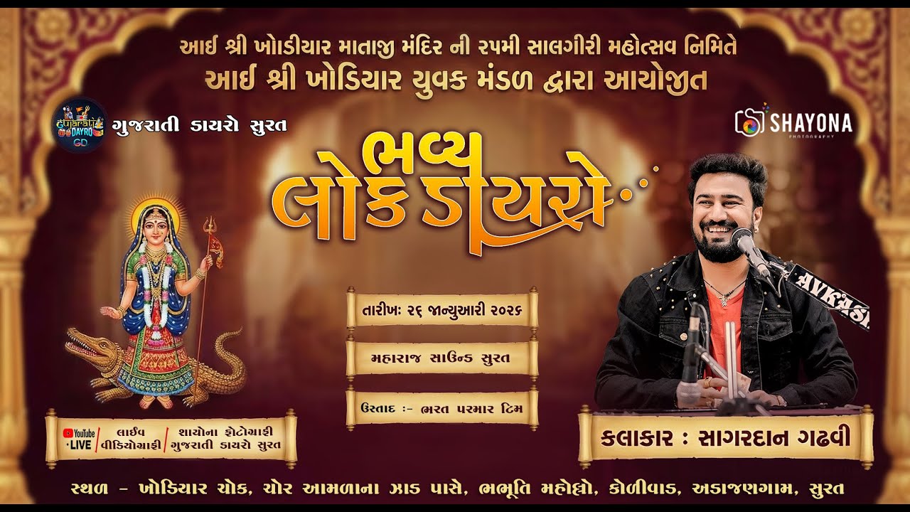 🔴આઈ શ્રી ખોડીયાર જયંતિ - ભવ્ય લોક ડાયરો 2026 | Sagardan gadhvi | Lok Dayro 2025 | Gujarati dayro