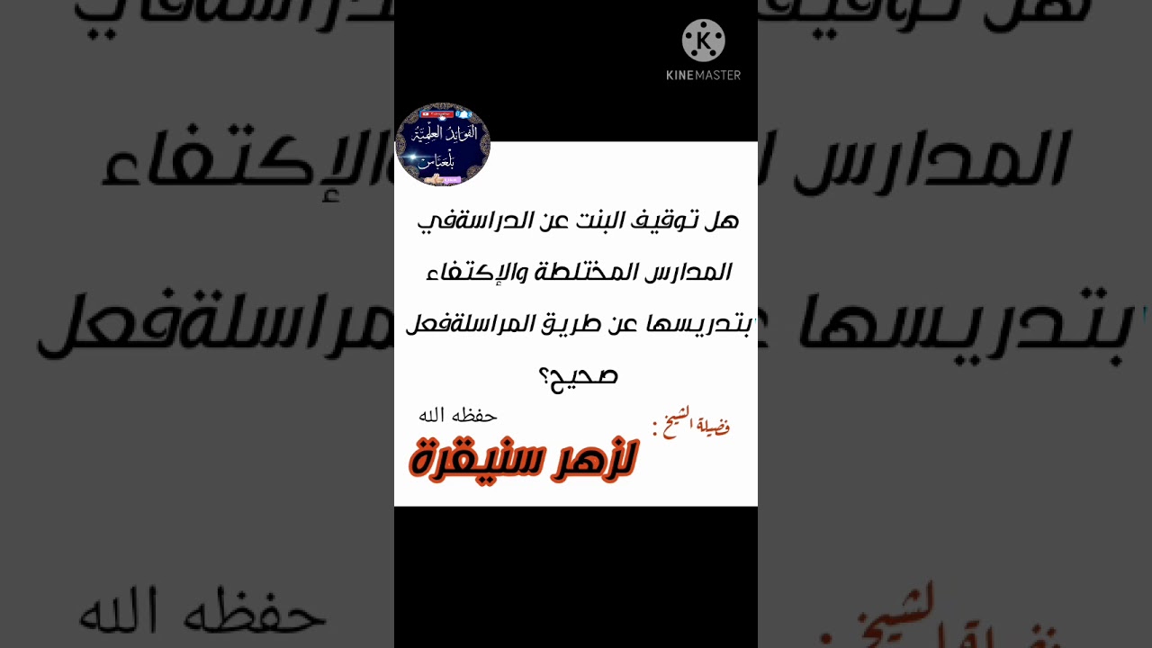 تدريس البنات في المدارس المختلطة/لزهر سنيقرة حفظه الله