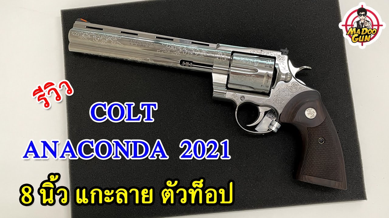 รีวิวปืนลูกโม่ Colt Anaconda 2021 ขนาด .44 Magnum