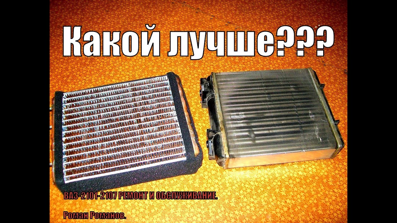 КАКОЙ РАДИАТОР ПЕЧКИ ЛУЧШЕ???