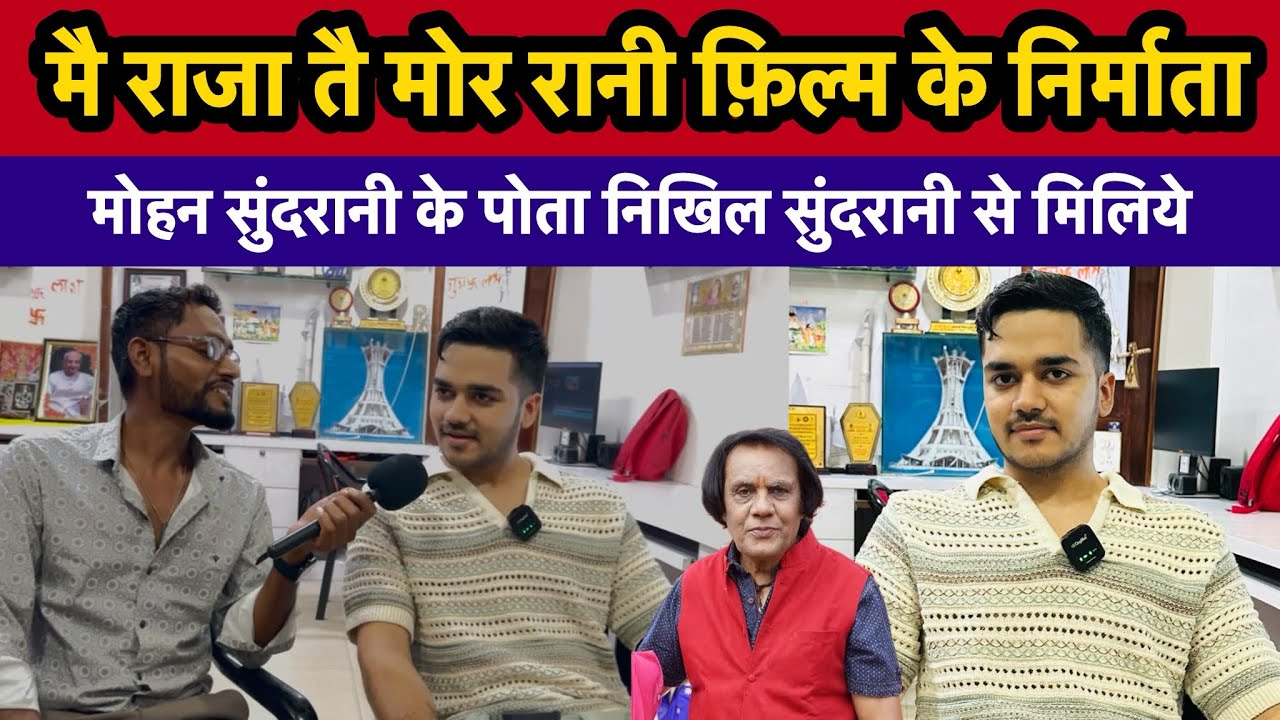 mai raja tai mor rani cg movie | producer nikhil sundrani मोहन सुंदरानी के पोता निखिल सुंदरानी