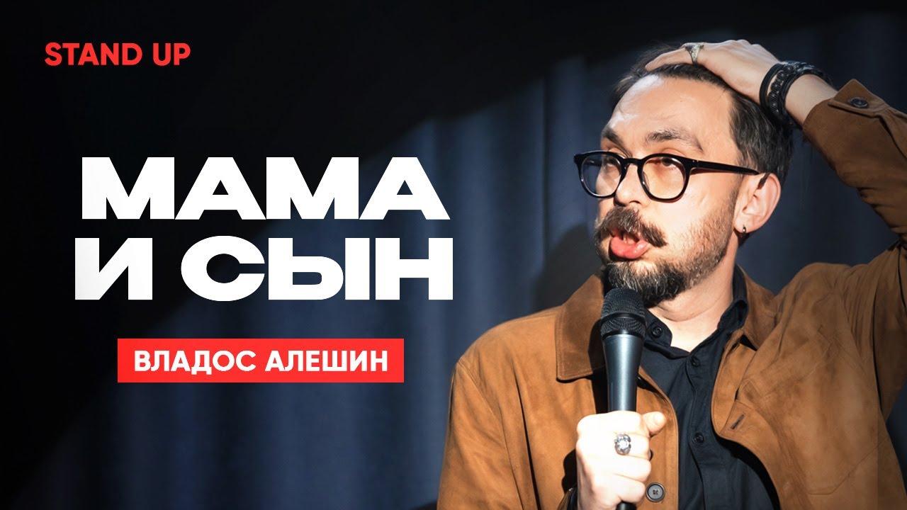 Обида на мать | Владос Алёшин | StandUp PATRIKI