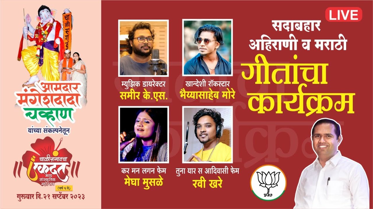 LIVE | सदाबहार अहिराणी गीतांचा कार्यक्रम | चाळीसगांवचा एकदंत | चाळीसगांव