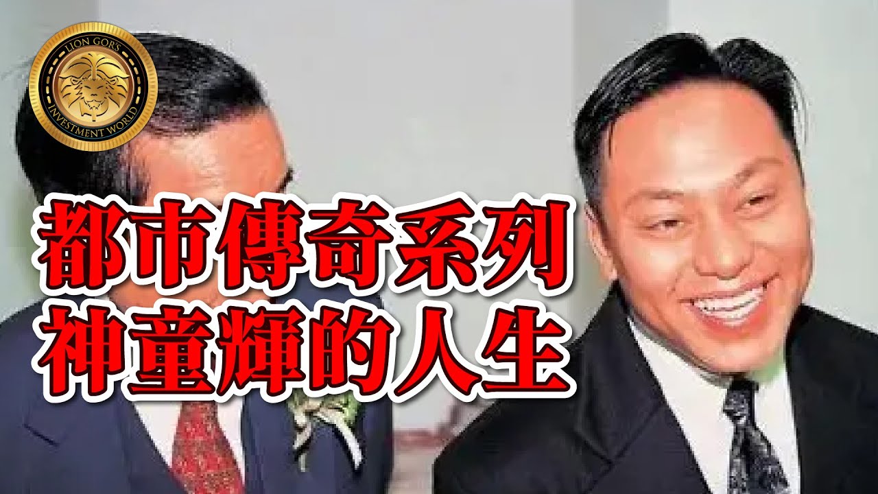 Lion哥的香港生活｜都市傳奇系列｜神童輝的人生