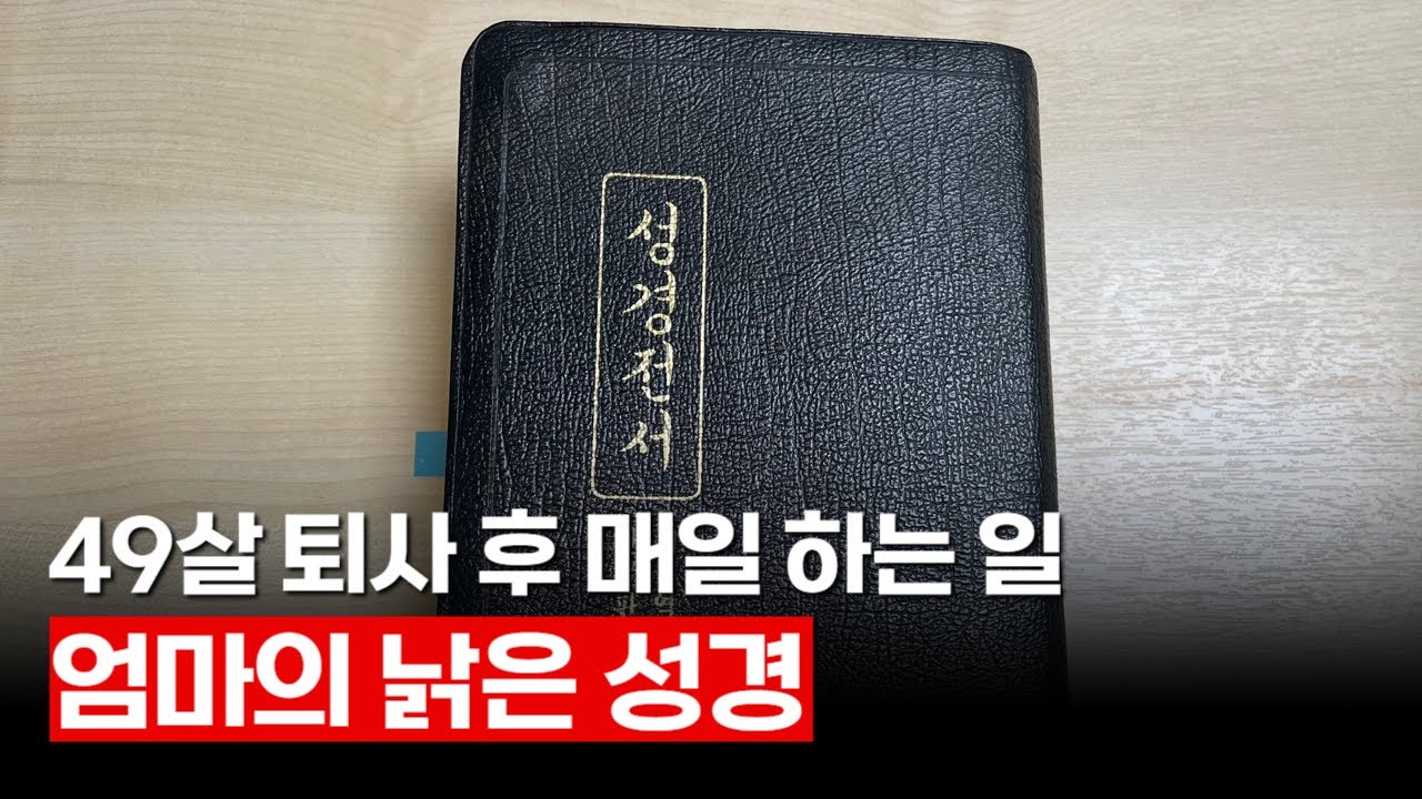 49살 퇴사 후 매일 하는 일: 엄마의 낡은 성경 읽기 | 취향 찾기 EP.4