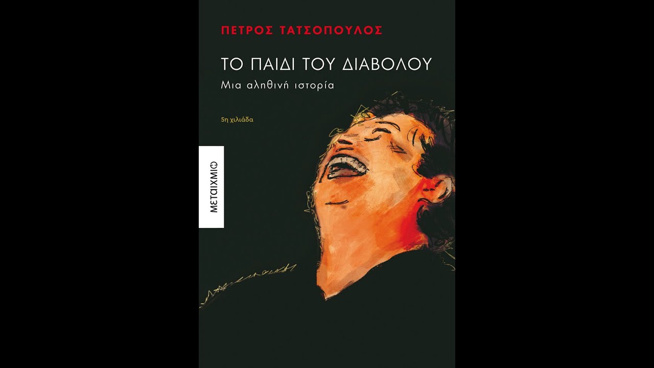 Παρουσίαση βιβλίου «Το παιδί του Διαβόλου»