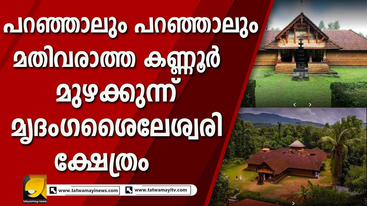 പറഞ്ഞാലും പറഞ്ഞാലും മതിവരാത്ത കണ്ണൂര്‍ മുഴക്കുന്ന് മൃദംഗശൈലേശ്വരി ക്ഷേത്രം | MRIDANGA SAILESWARI