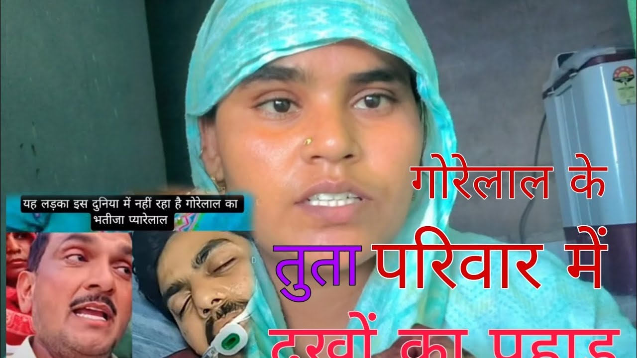 गोरेलाल भाई के परिवार में बहुत बुरा हुआ😂😂😂😂😂