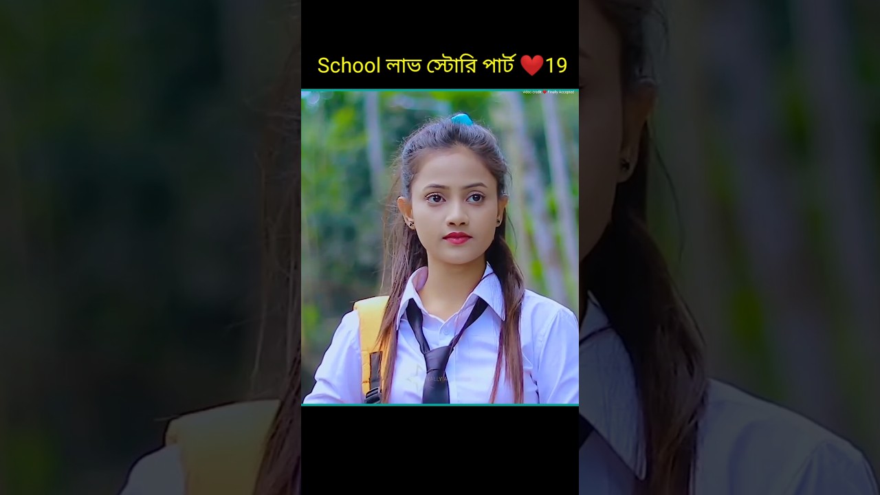 School লাভ স্টোরি পার্ট ❤️19 bangla shorts story 
