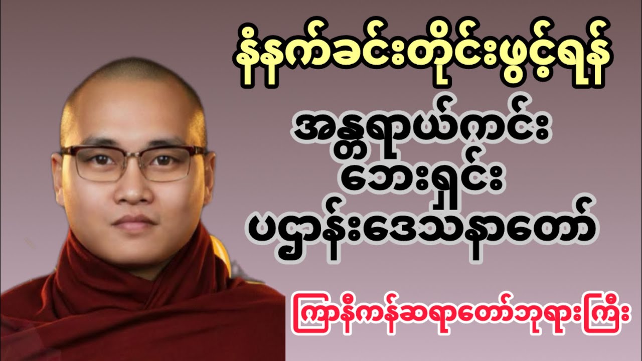 ကြာနီကန်ဆရာတော်ဘုရားကြီး ဦးဇဋိလ၏ အန္တရာယ်ကင်းဘေးရှင်း ပဌန်းဒေသနာတော်မြတ်ကြီး #မနက်ခင်းတရားတော် 