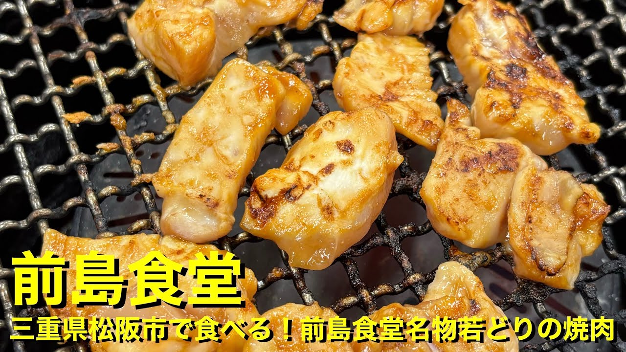 【前島食堂】〜三重県松阪市で食べる！前島食堂名物若どりの焼肉〜