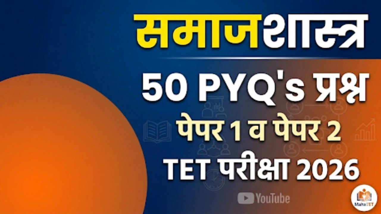 समाजशास्त्र PYQ प्रश्नोत्तरे | Tet Exam समाजशास्त्र PYQ Question | पेपर क्र.1 व 2 l AK. Education l