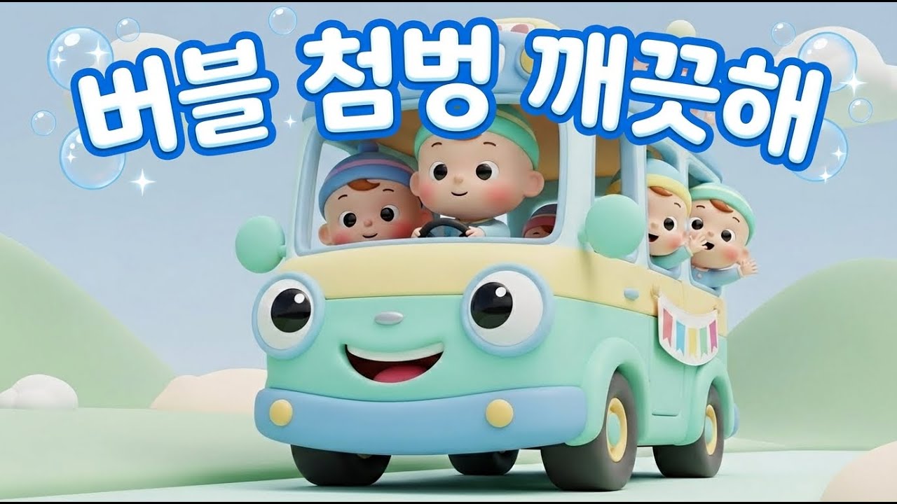 버블 첨벙 깨끗해
