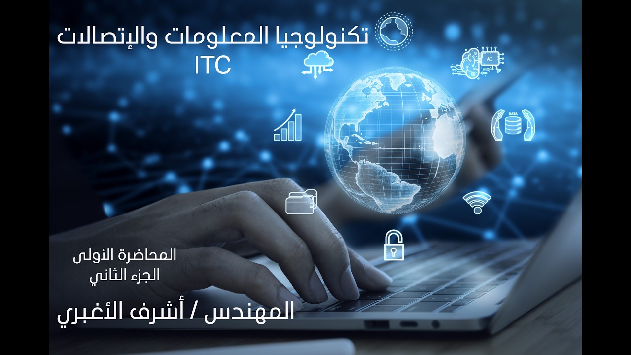 المحاضره الاولى الجزء الثاني-تكنولوجيا المعلومات والاتصالات ICT - الرخصة الدولية لقيادة الحاسب الآلي