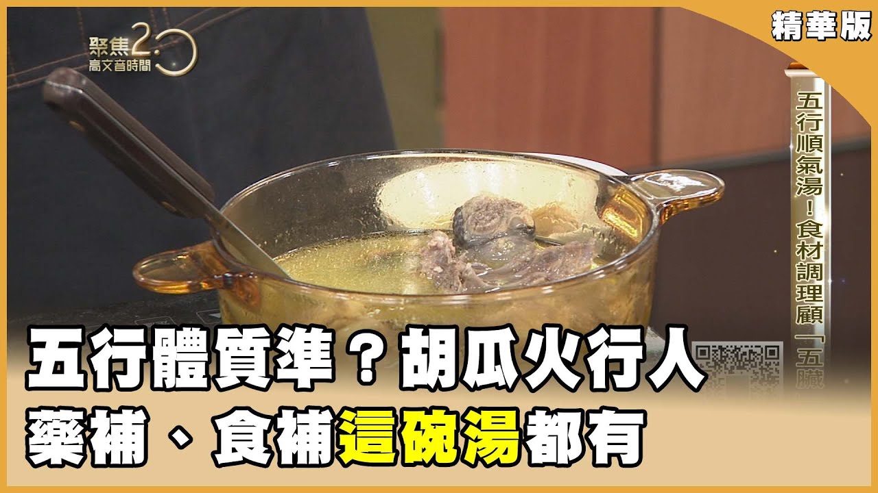 五行體質準？胡瓜火行人肺部毛玻璃追蹤多年 中醫師帶你逛年貨街！五行順氣湯加料更美味【聚焦2.0】第615集
