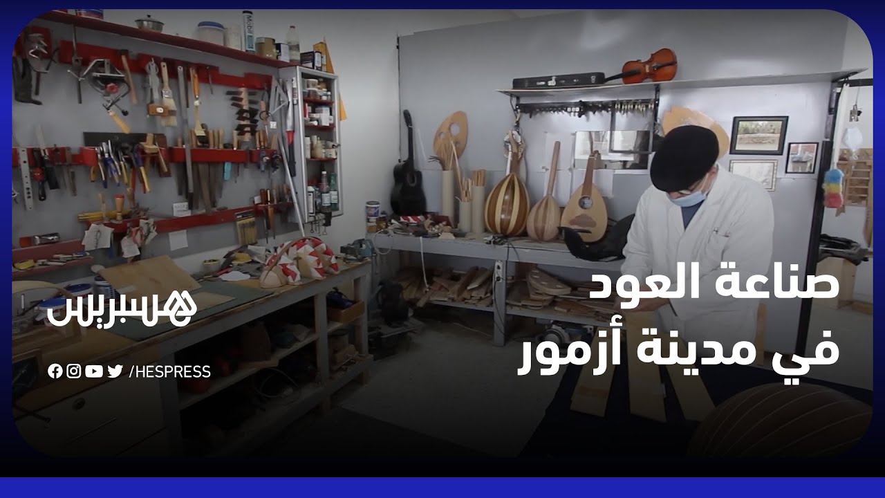 صناعة العود والآلات الوترية في مدينة أزمور .. تراث، فن وأصالة تقاوم الاندثار